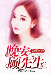 宠婚蜜爱：晚安，顾先生