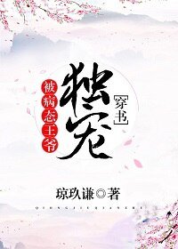 被霸道王爷独宠[穿书]