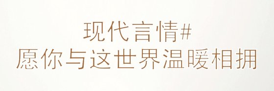 現代言情#願你與這世界溫暖相擁