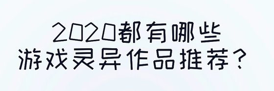 2020都有哪些游戏灵异作品推荐？