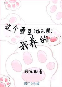 这个爱豆我养的[娱乐圈]