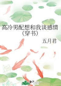 高冷男配想和我談感情（穿書）