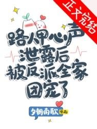 路人甲心声泄露后被反派全家团宠了